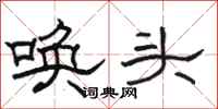 骆恒光唤头隶书怎么写