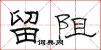 骆恒光留阻隶书怎么写