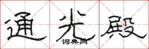 骆恒光通光殿隶书怎么写
