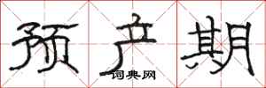 骆恒光预产期隶书怎么写