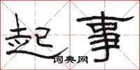 骆恒光起事隶书怎么写