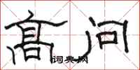 骆恒光高问隶书怎么写