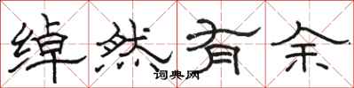 骆恒光绰然有余隶书怎么写