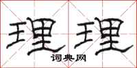 骆恒光理理隶书怎么写