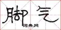 骆恒光脚气隶书怎么写