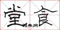 骆恒光堂食隶书怎么写
