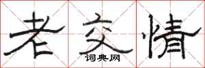 骆恒光老交情隶书怎么写