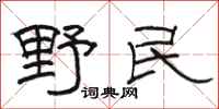 骆恒光野民隶书怎么写