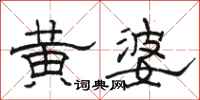 骆恒光黄婆隶书怎么写