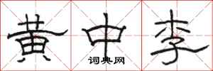 骆恒光黄中李隶书怎么写