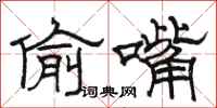 骆恒光偷嘴隶书怎么写
