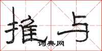骆恒光推与隶书怎么写