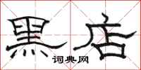 骆恒光黑店隶书怎么写