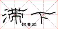 骆恒光滞下隶书怎么写