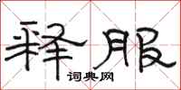 骆恒光释服隶书怎么写