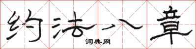 骆恒光约法八章隶书怎么写