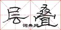 骆恒光层叠隶书怎么写