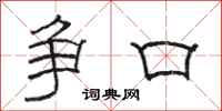 骆恒光争口隶书怎么写