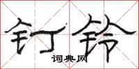 骆恒光钉铃隶书怎么写