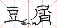 骆恒光豆屑隶书怎么写