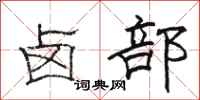 骆恒光卤部隶书怎么写