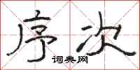 骆恒光序次隶书怎么写