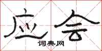 骆恒光应会隶书怎么写
