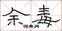 骆恒光余毒隶书怎么写