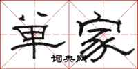 骆恒光单家隶书怎么写