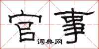 骆恒光官事隶书怎么写