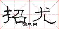 骆恒光招尤隶书怎么写