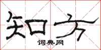 骆恒光知方隶书怎么写