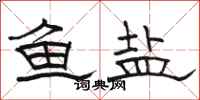骆恒光鱼盐隶书怎么写