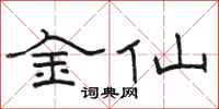 骆恒光金仙隶书怎么写