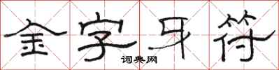 骆恒光金字牙符隶书怎么写