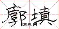 骆恒光廓填隶书怎么写