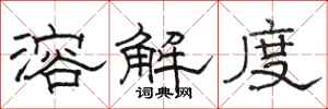 骆恒光溶解度隶书怎么写