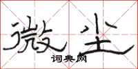 骆恒光微尘隶书怎么写