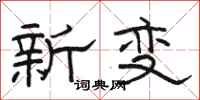 骆恒光新变隶书怎么写
