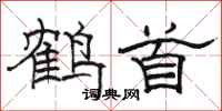 骆恒光鹤首隶书怎么写