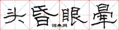 骆恒光头昏眼晕隶书怎么写