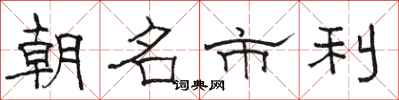 骆恒光朝名市利隶书怎么写