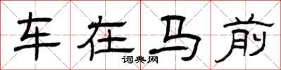 曾庆福车在马前隶书怎么写