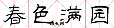 曾庆福春色满园隶书怎么写