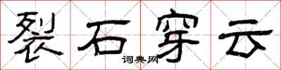 曾庆福裂石穿云隶书怎么写