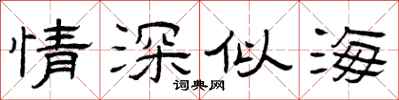 曾庆福情深似海隶书怎么写