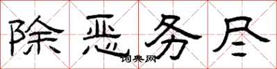 曾庆福除恶务尽隶书怎么写