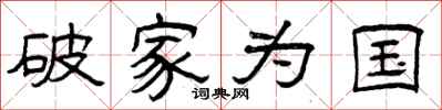 曾庆福破家为国隶书怎么写