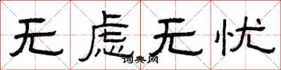 曾庆福无虑无忧隶书怎么写