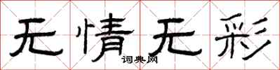 曾庆福无情无彩隶书怎么写